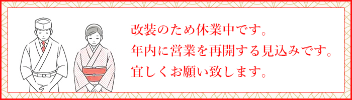 改装のため休業中です。年内に営業を再開する見込みです。宜しくお願い致します。